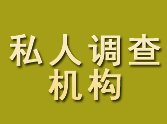 伊春私人调查机构